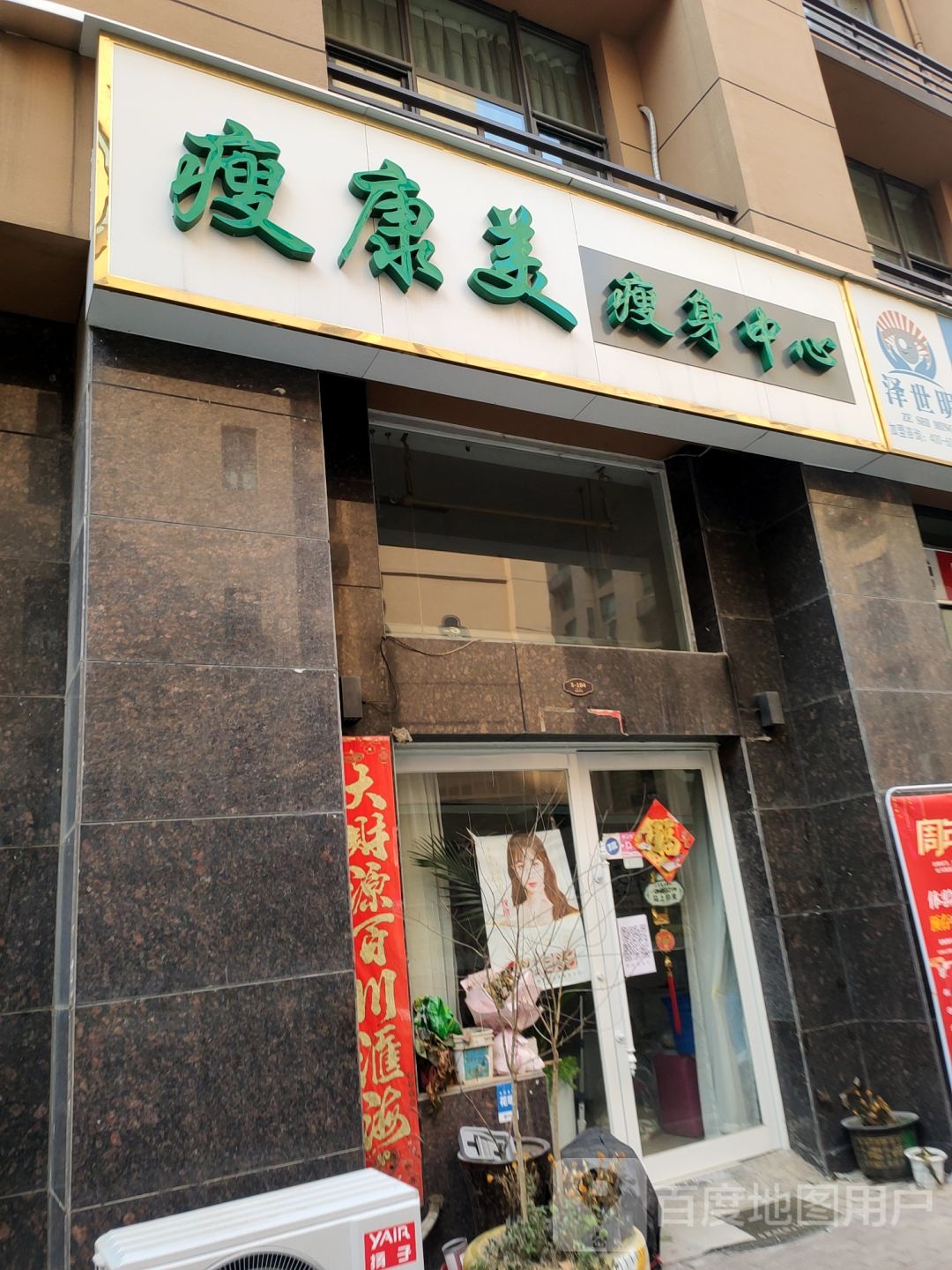 惠济区花园口镇瘦康美瘦身中心(惠达金苑店)