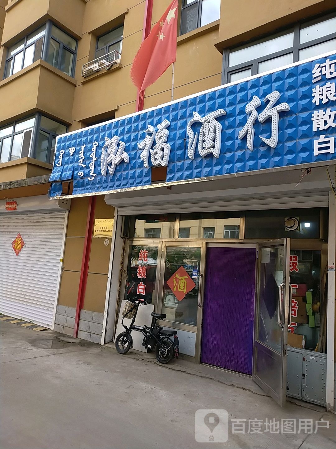 泓福酒行
