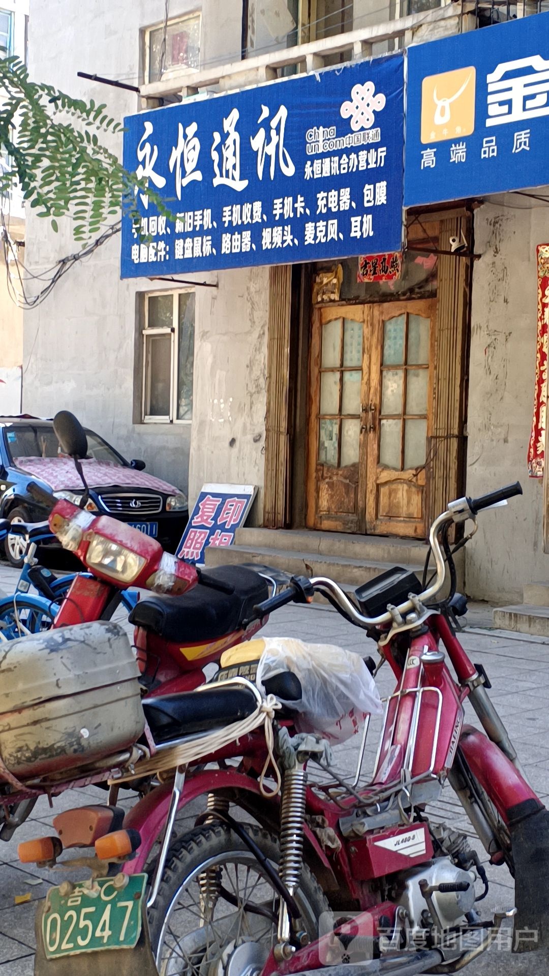 永恒通讯(平东大街店)