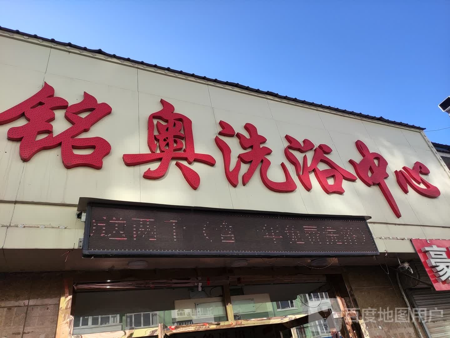 铭澳闲洗浴中心