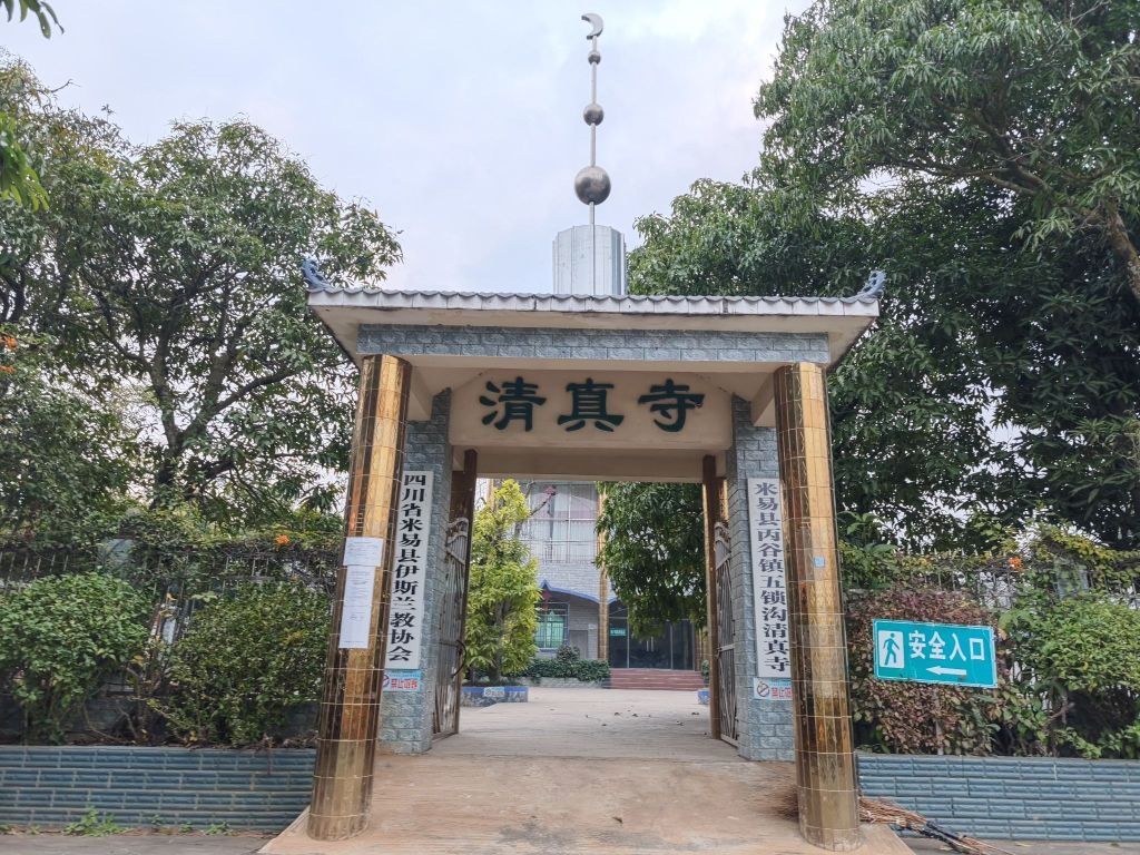 米易县丙谷镇五锁沟清真寺