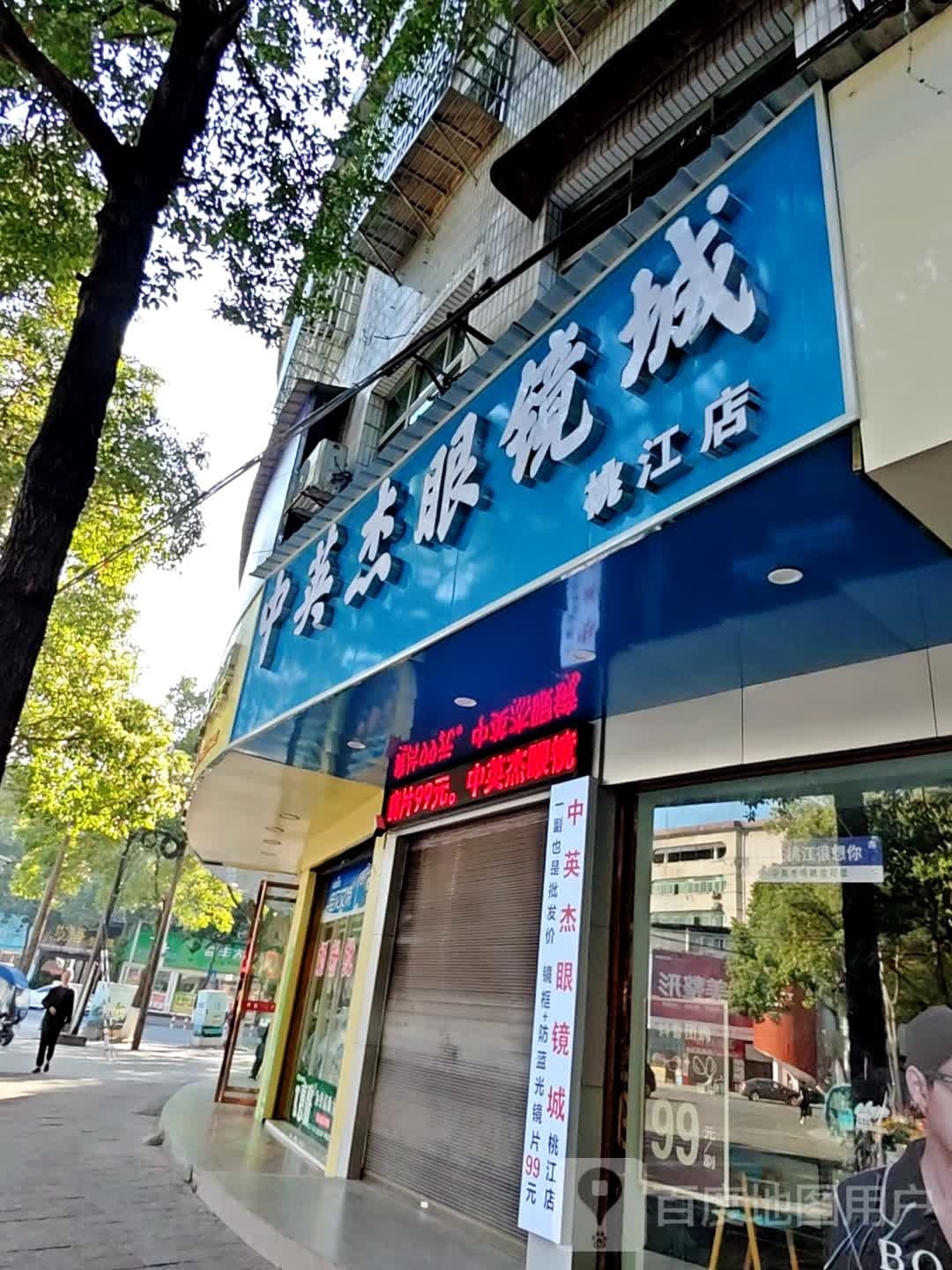 中英杰眼镜城(桃江店)