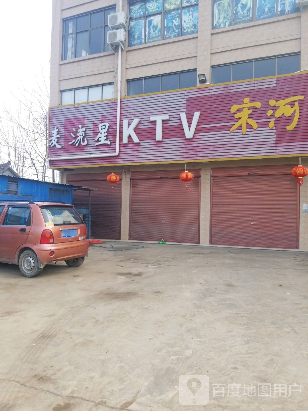 麦流星KTV