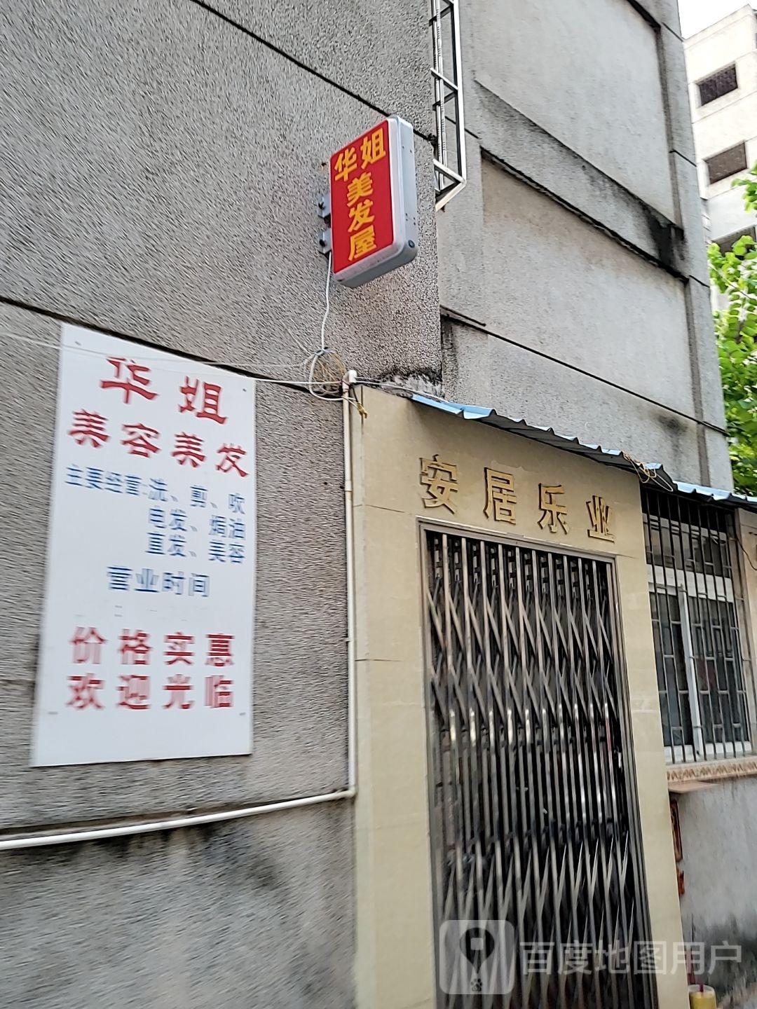 华姐美发屋