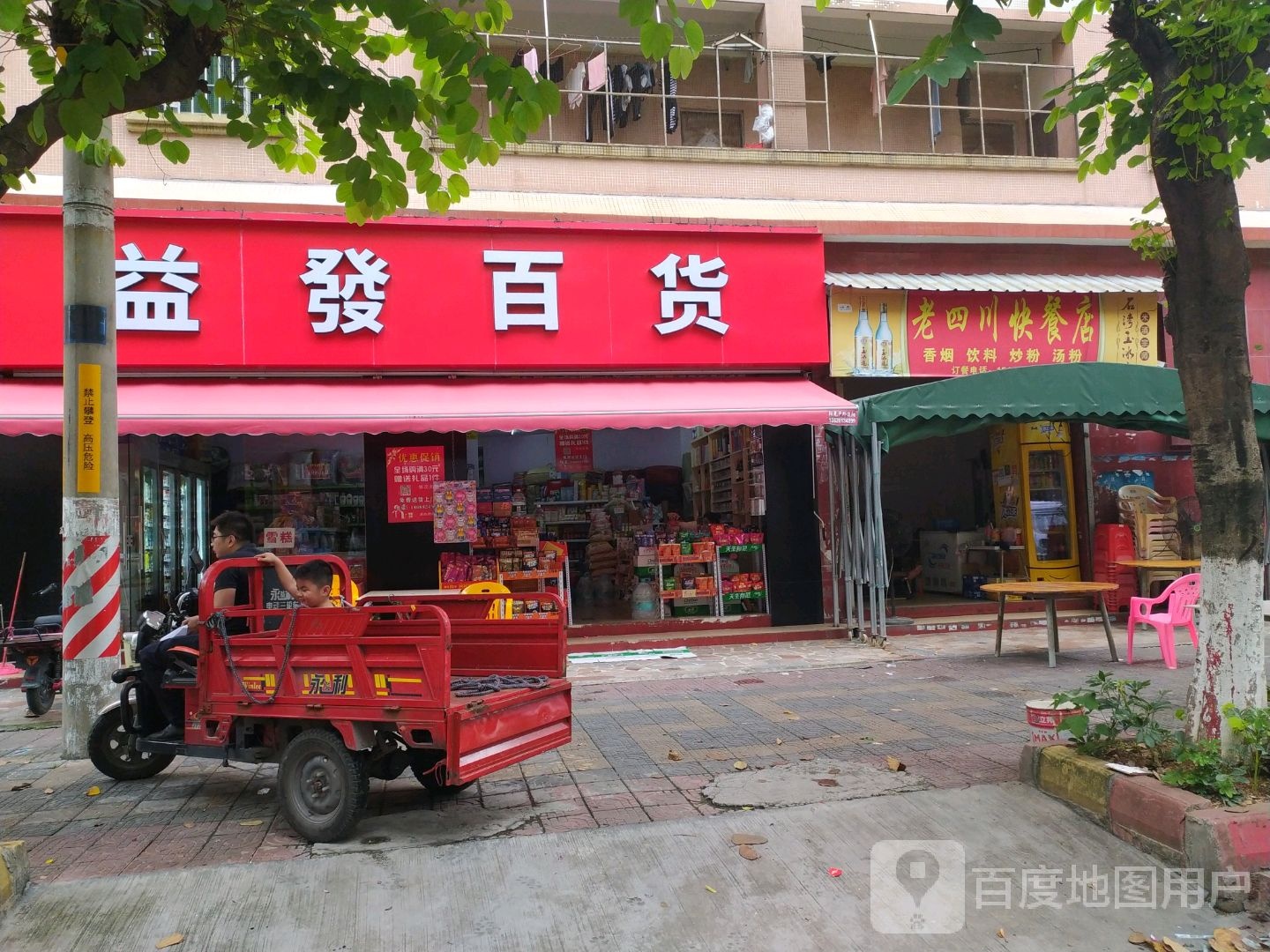 益发百货(白沙路店)