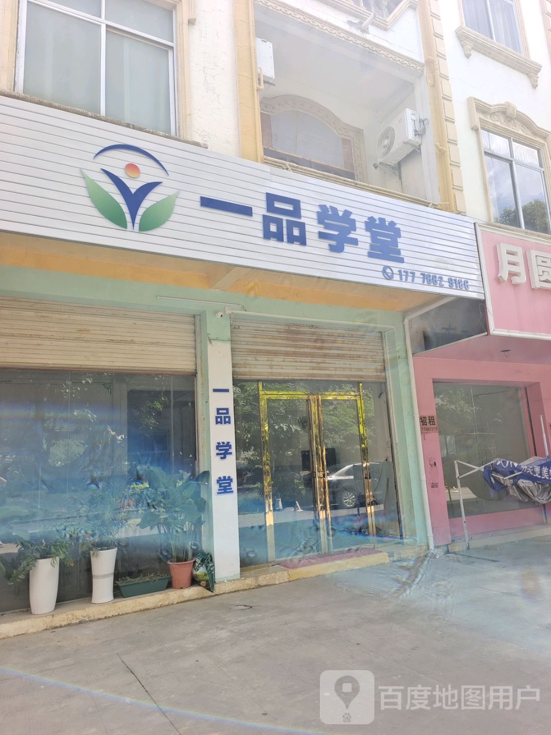一品学堂