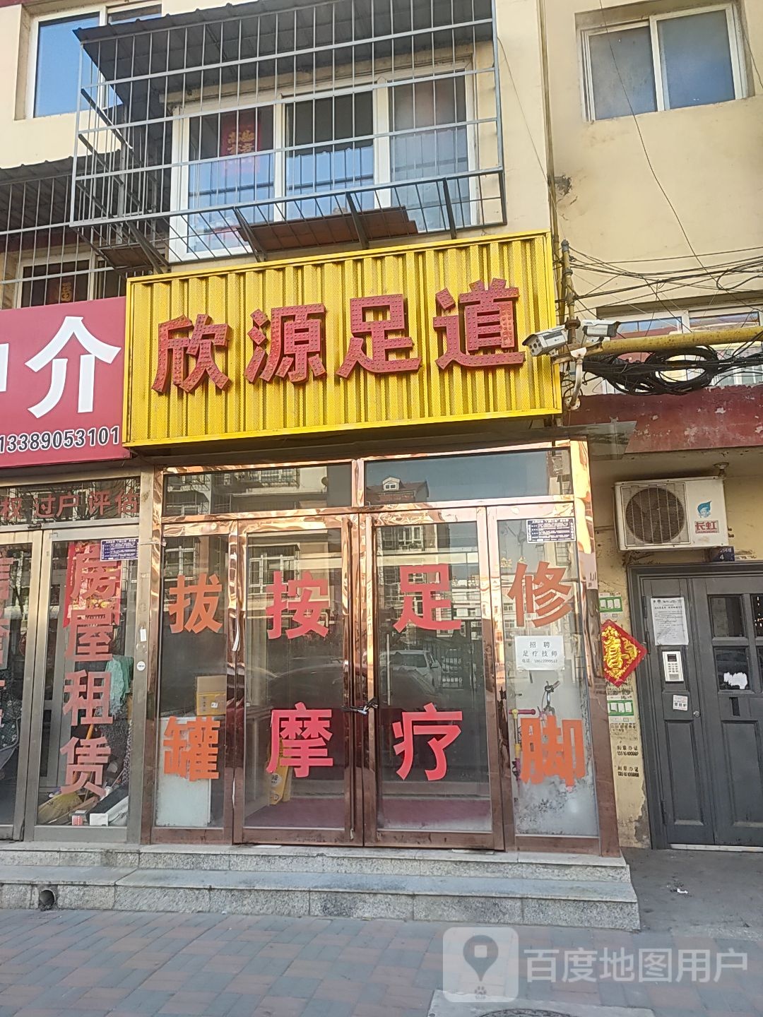 欣源足道
