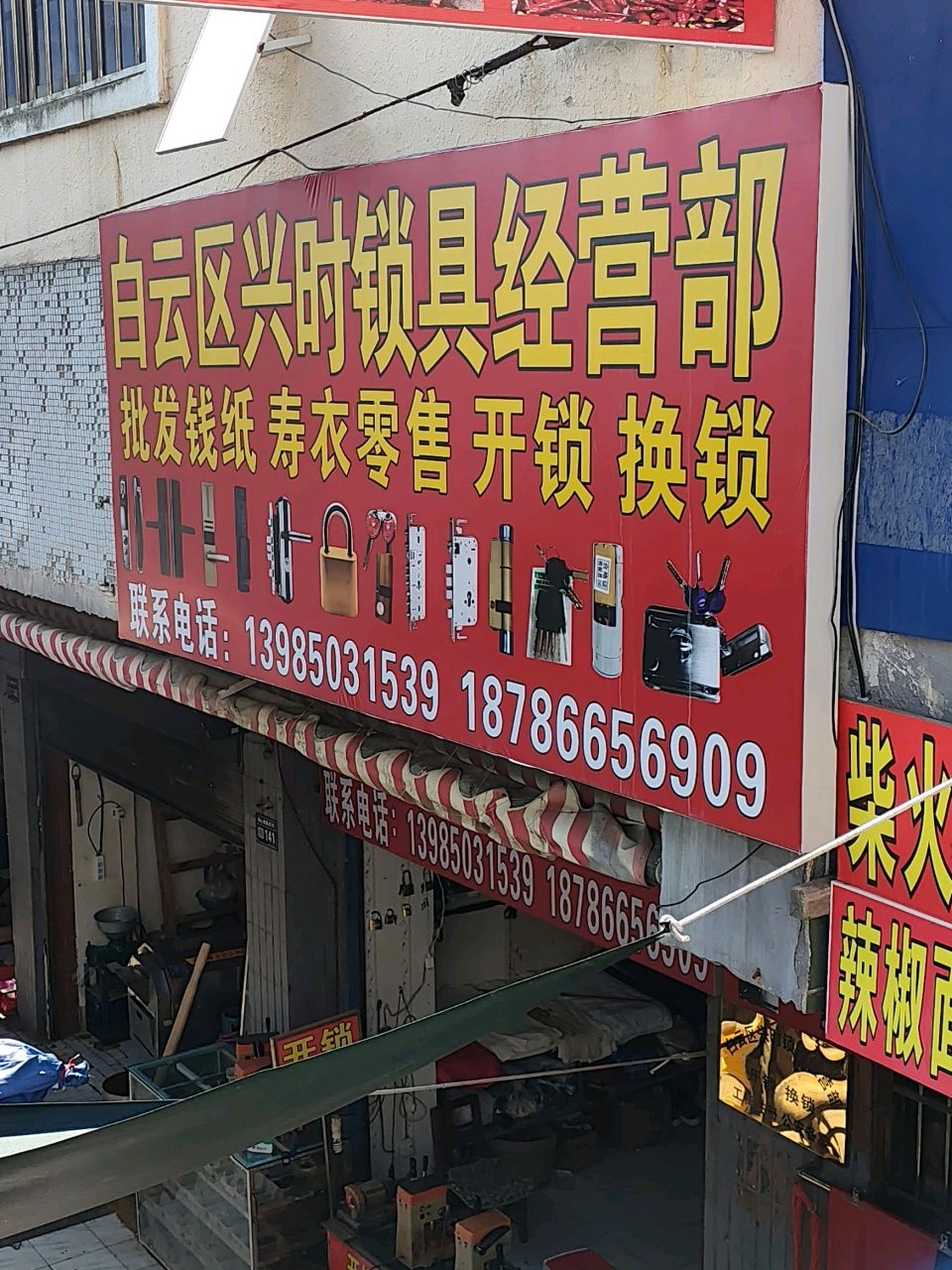 白云区兴时锁具经营部