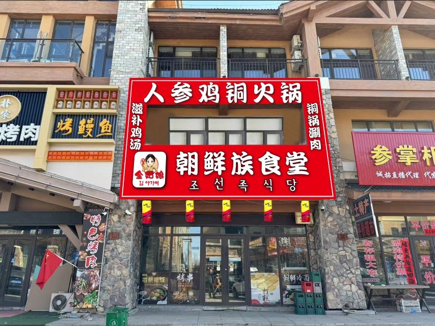 金姑娘高丽火盆人参鸡火锅