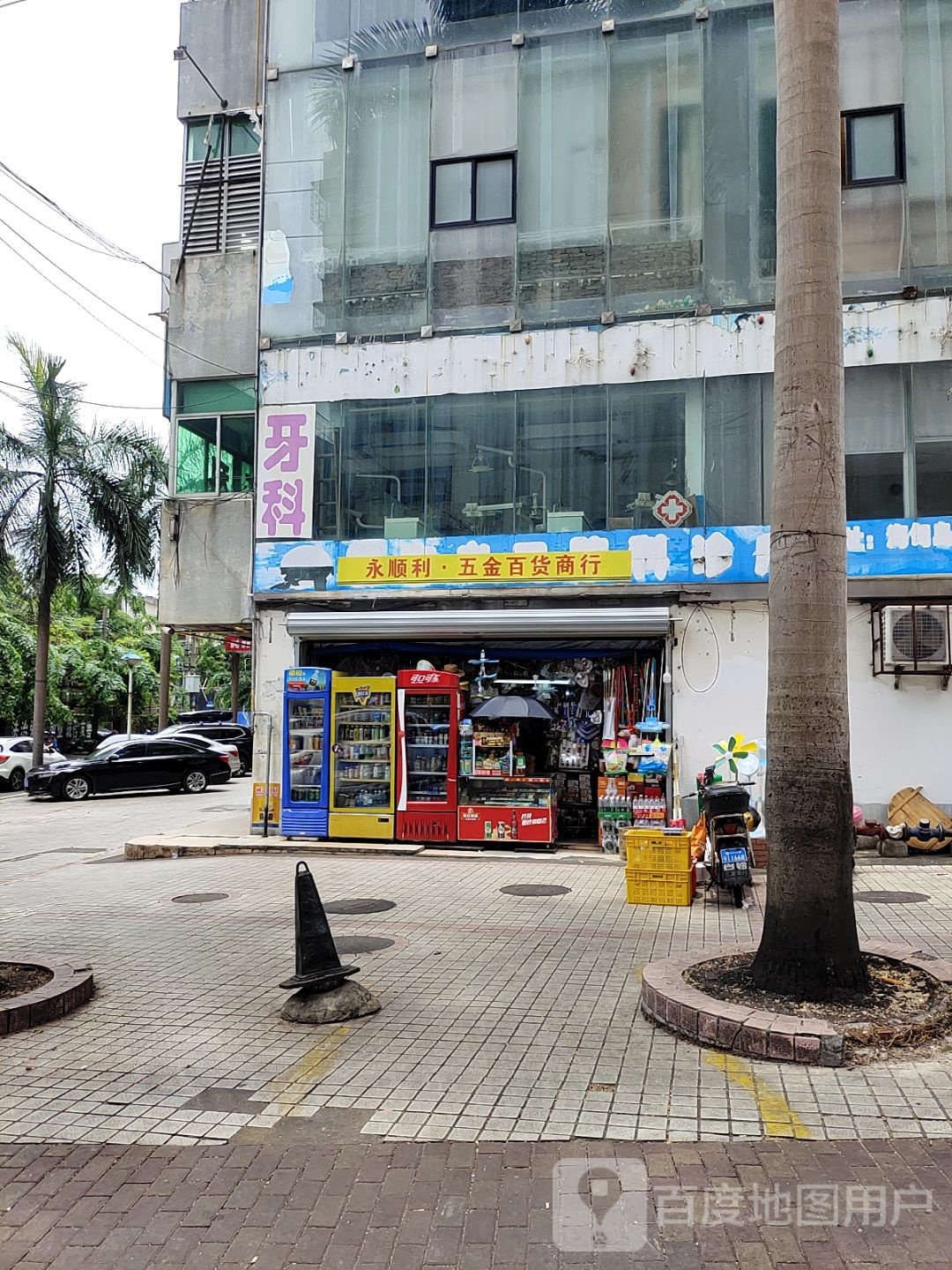 永顺利·五金百货商行(福隆大厦店)