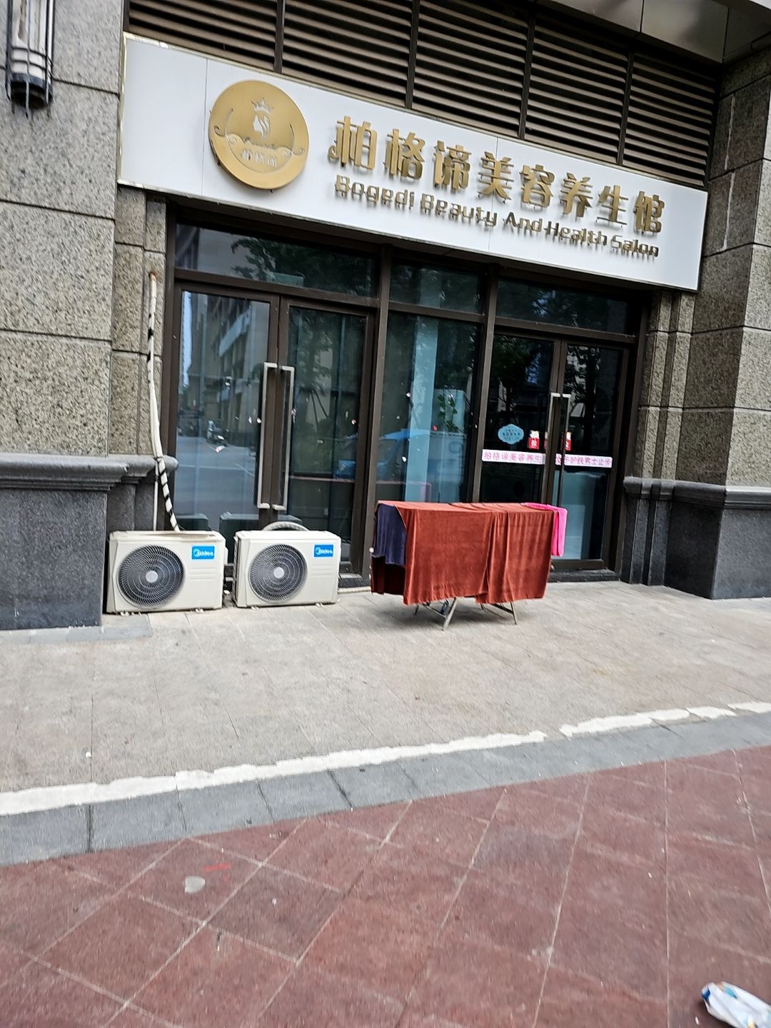 柏格谛美容养生馆