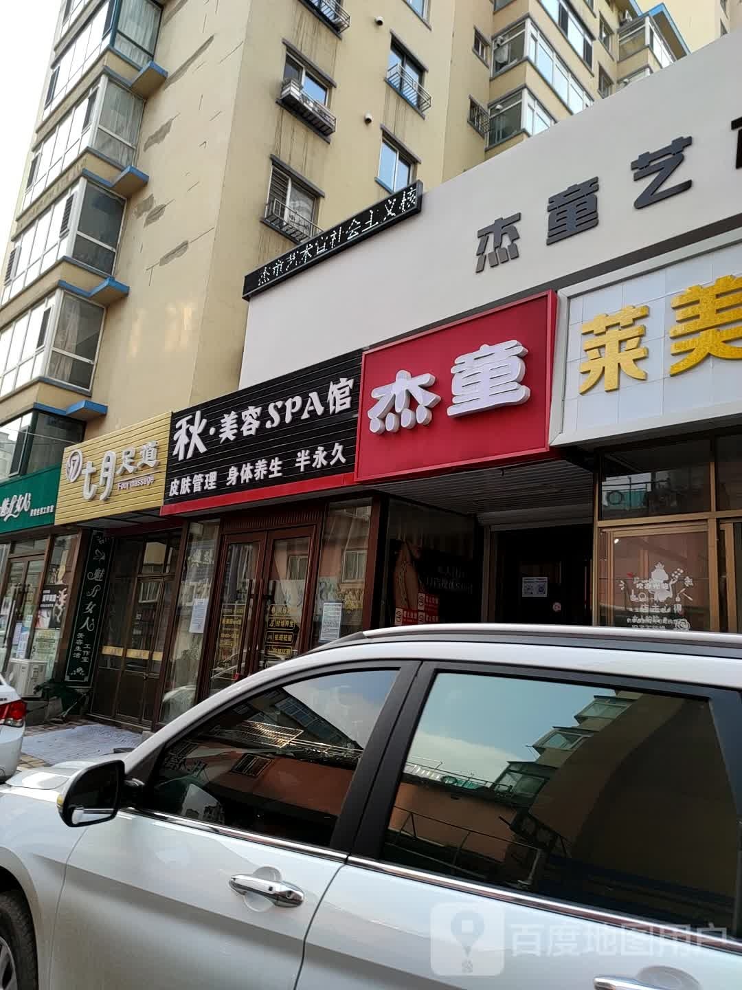 秋美容SPA馆