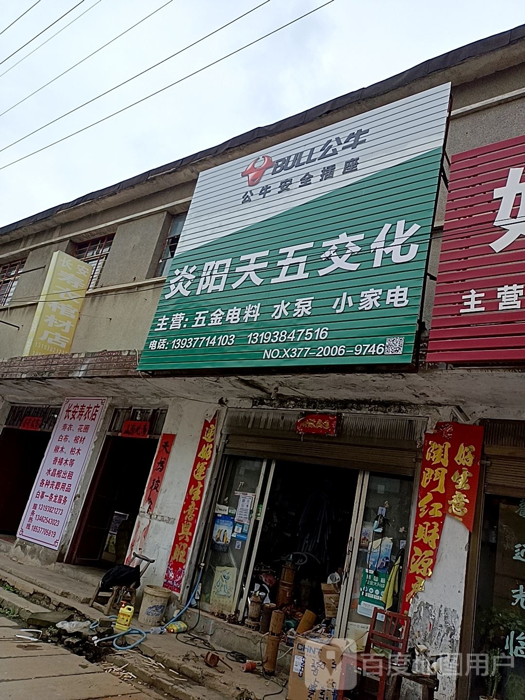 炎阳天五交化店