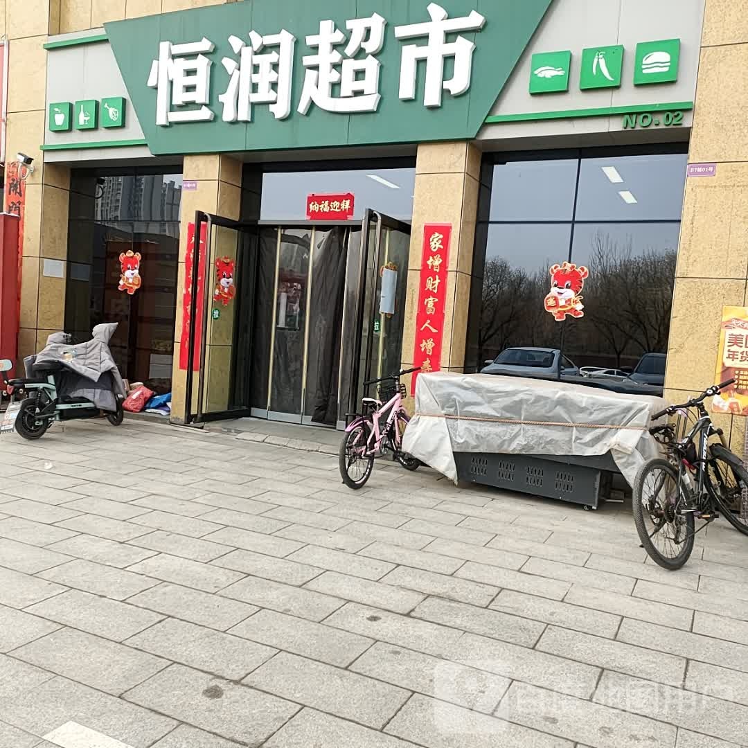 恒润超市(河汾一路店)