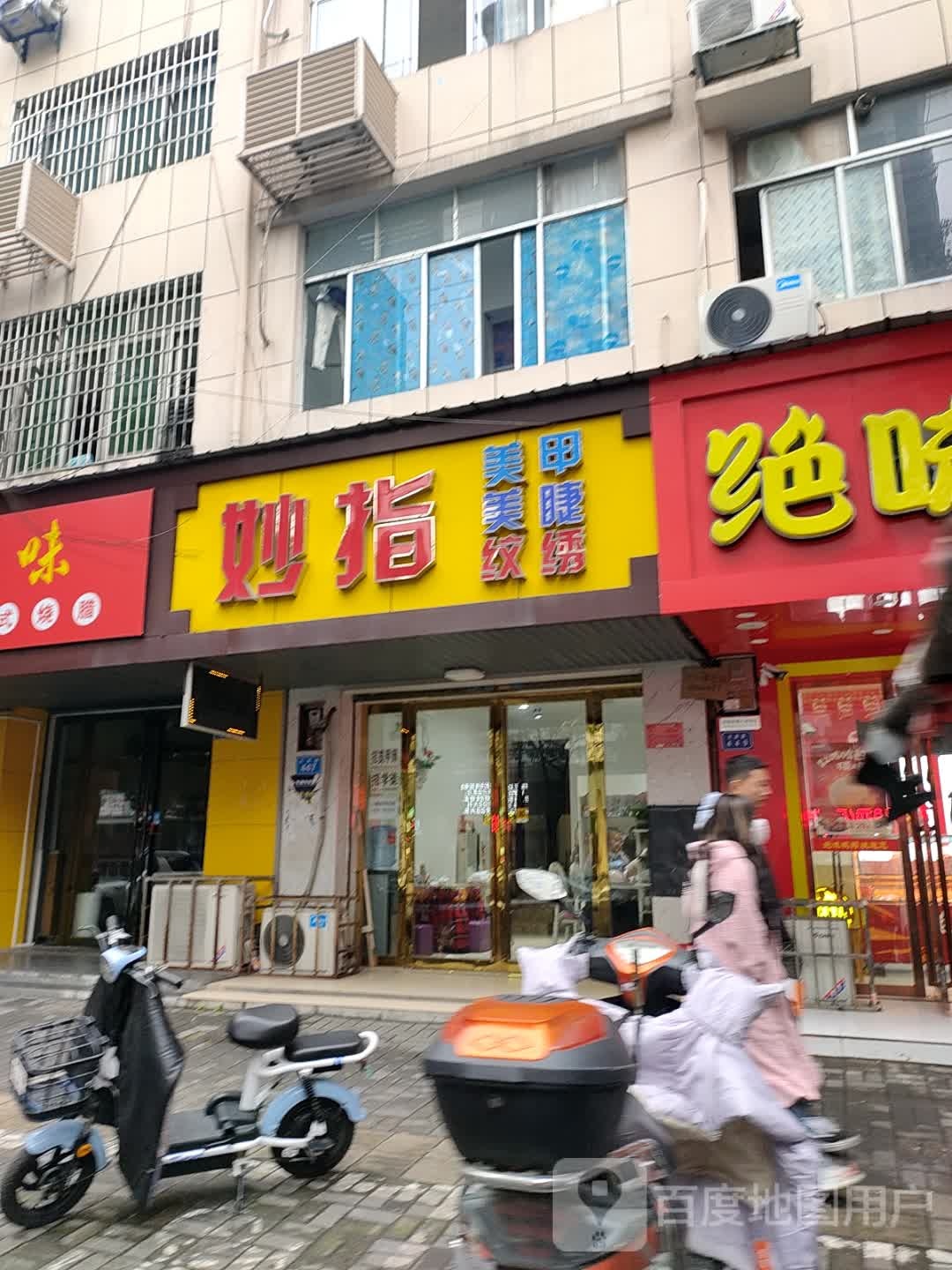 妙指美甲店