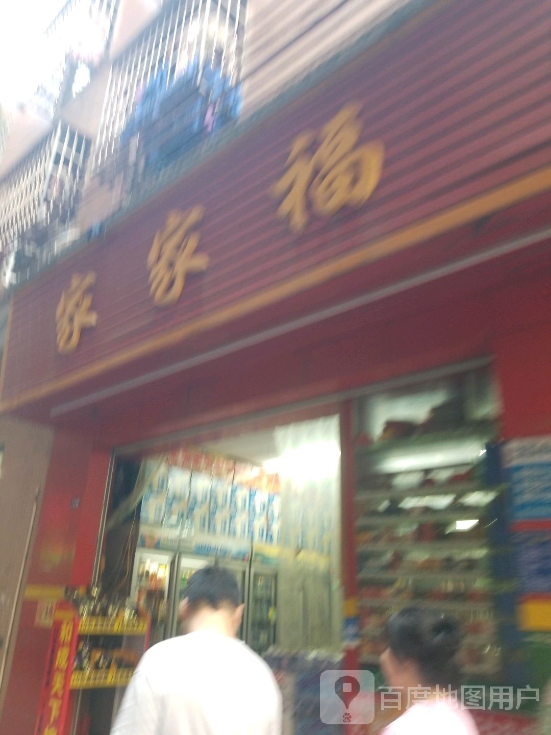 家家福(五龙岗龙新街店)