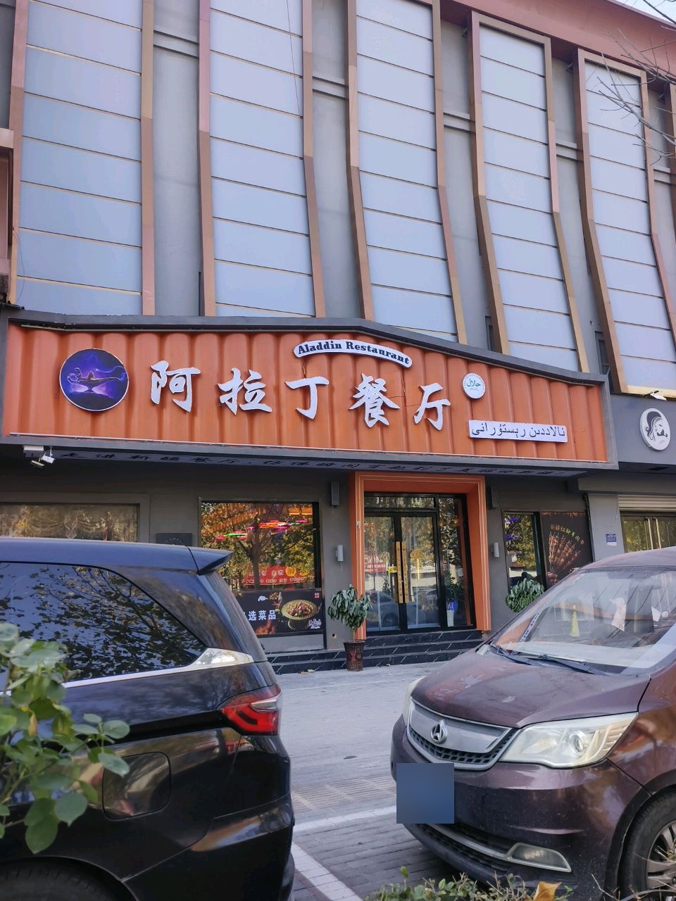 清真阿拉丁餐厅