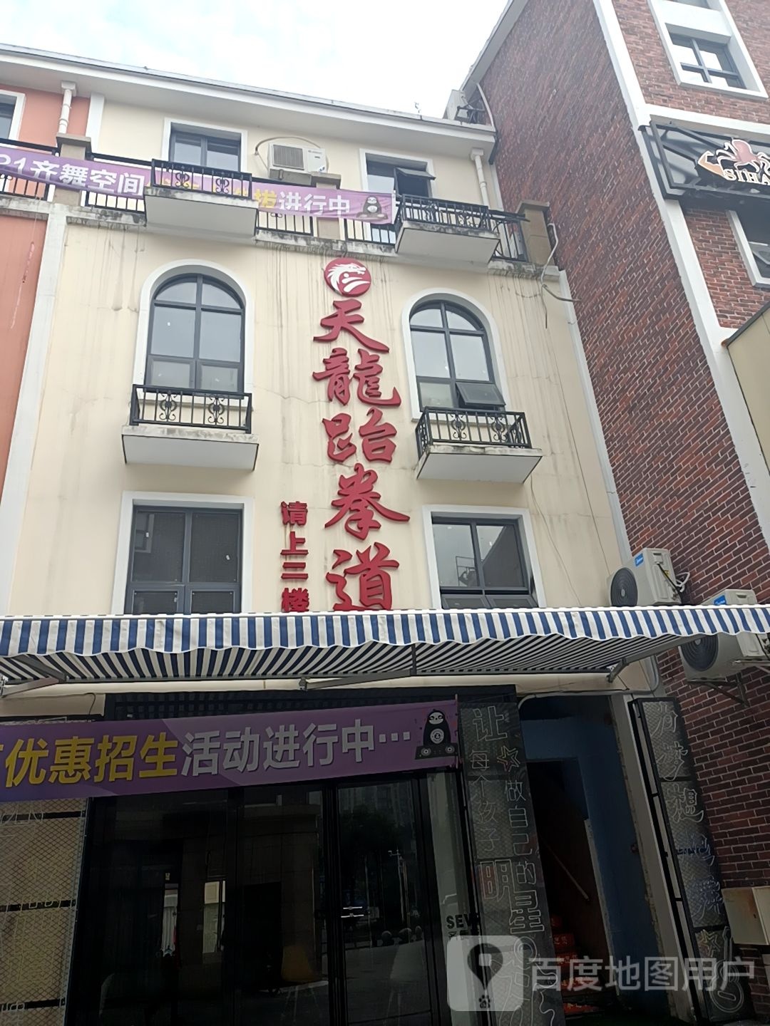 天龙武跆道(大汉新城缤纷天地店)