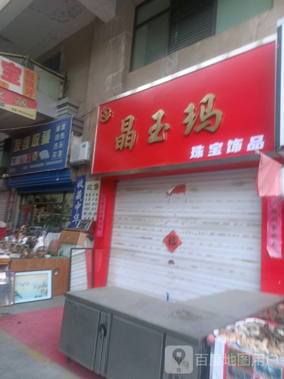 艺瑶珠宝