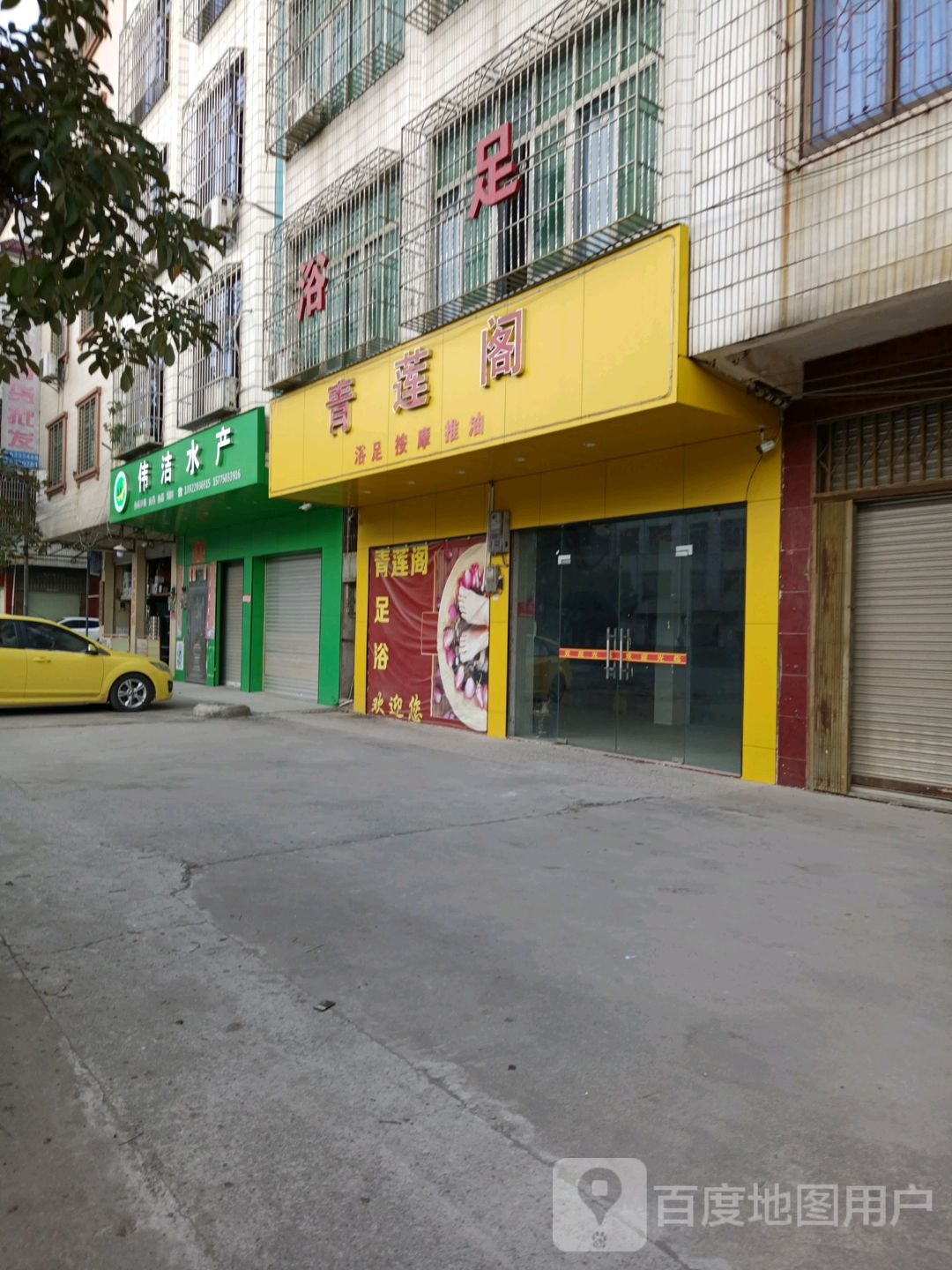 青莲阁浴足