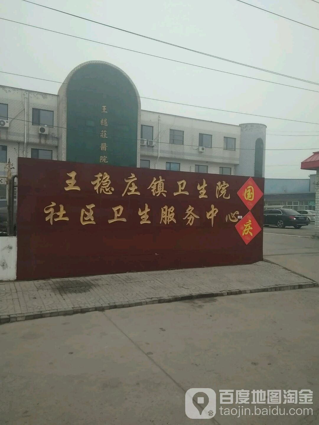 天津市西青区津淄路王稳庄医院