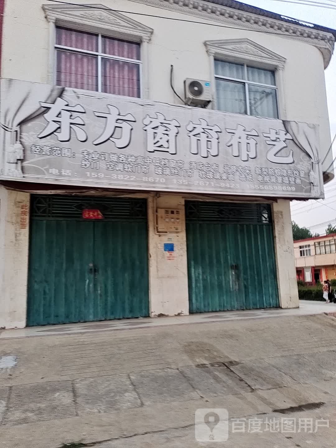 潢川县付店镇东方窗帘布艺(国平路店)