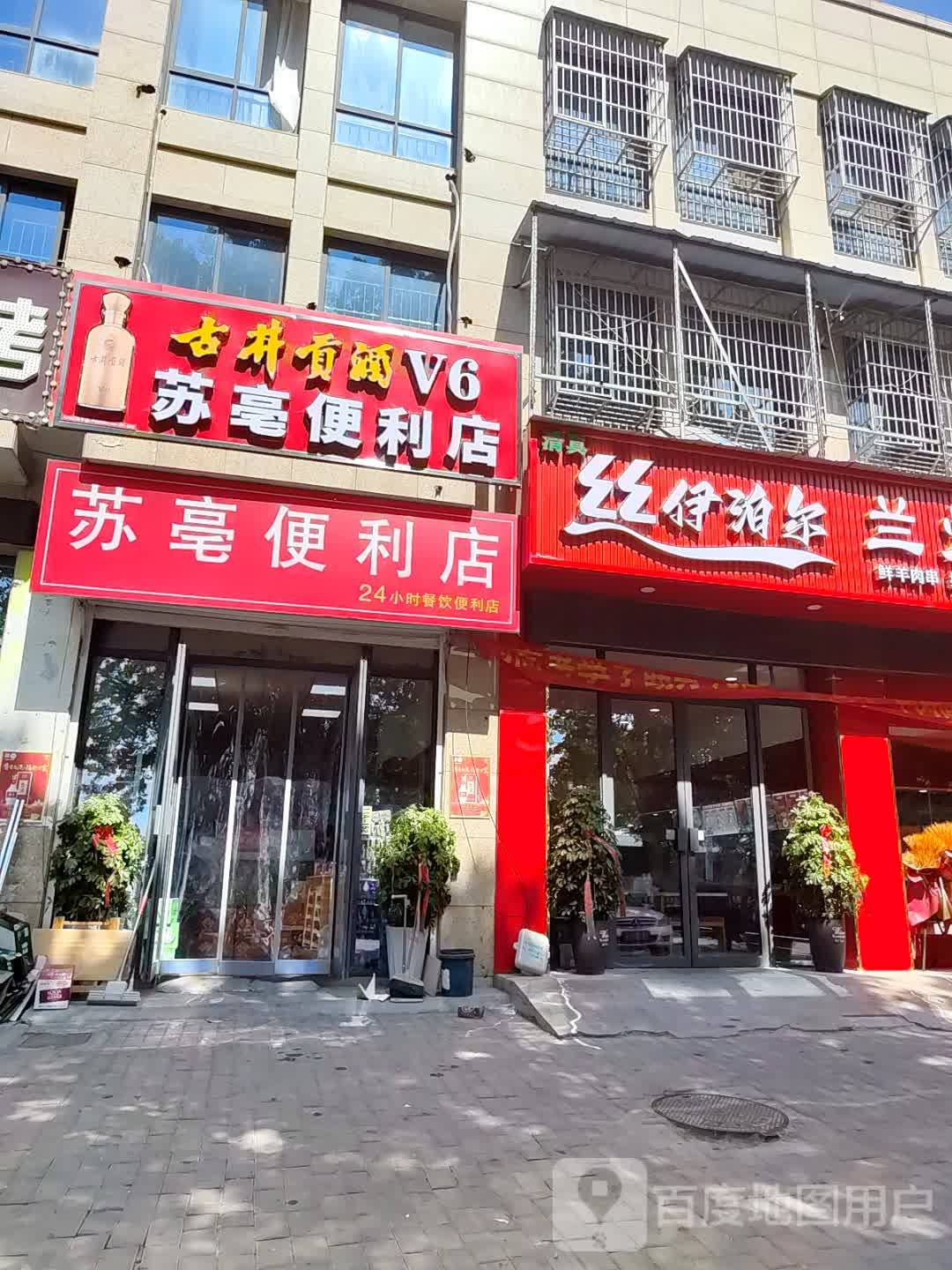 苏亳便利店