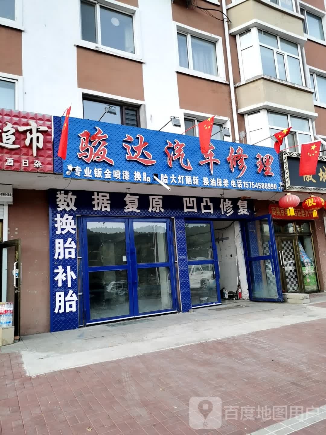 骏达汽车修理