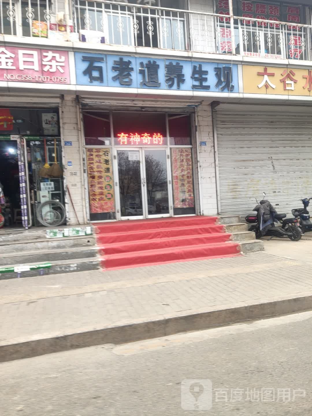 石老道养生观(凤山路店)