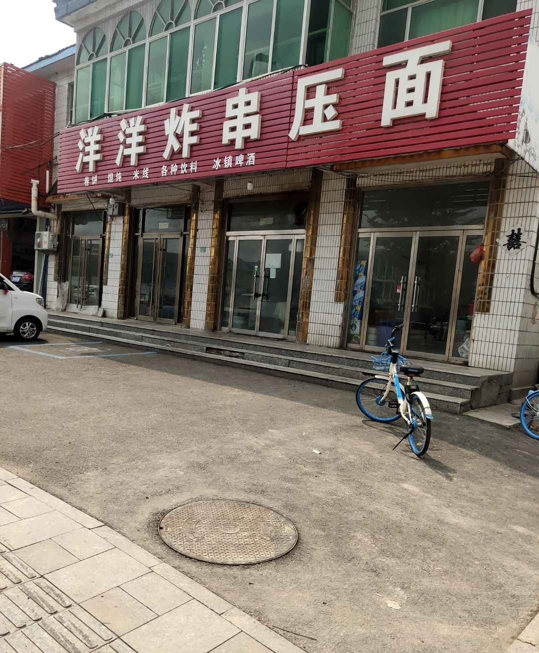洋洋炸串压面