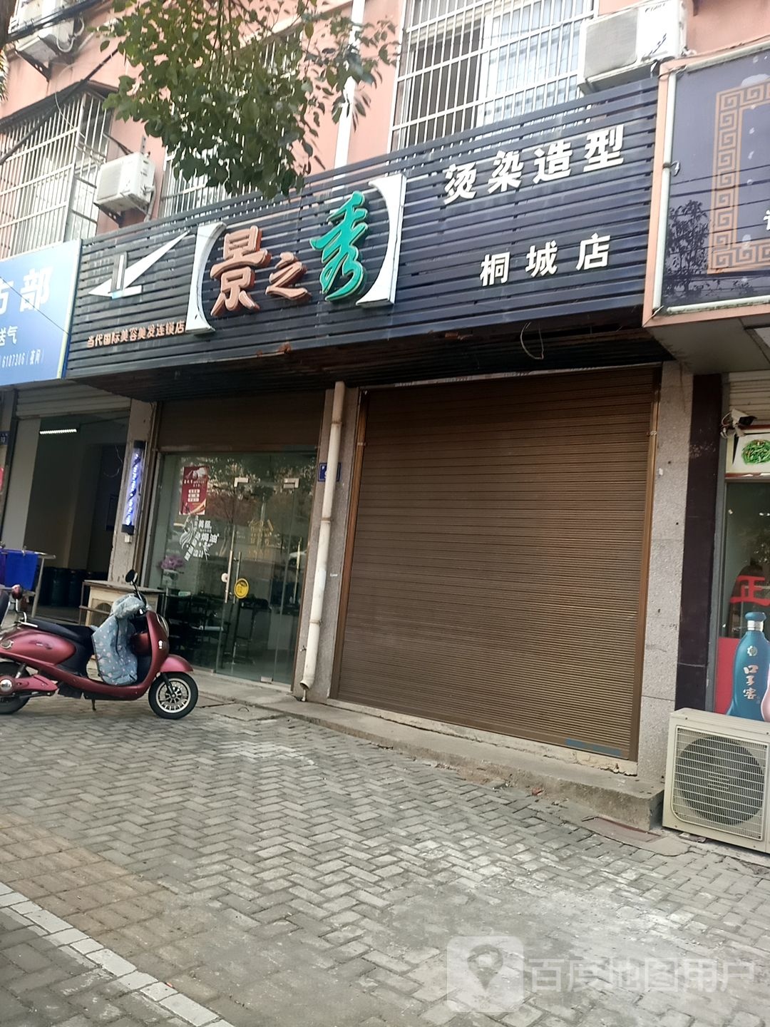 景之秀染烫造型(桐城店)