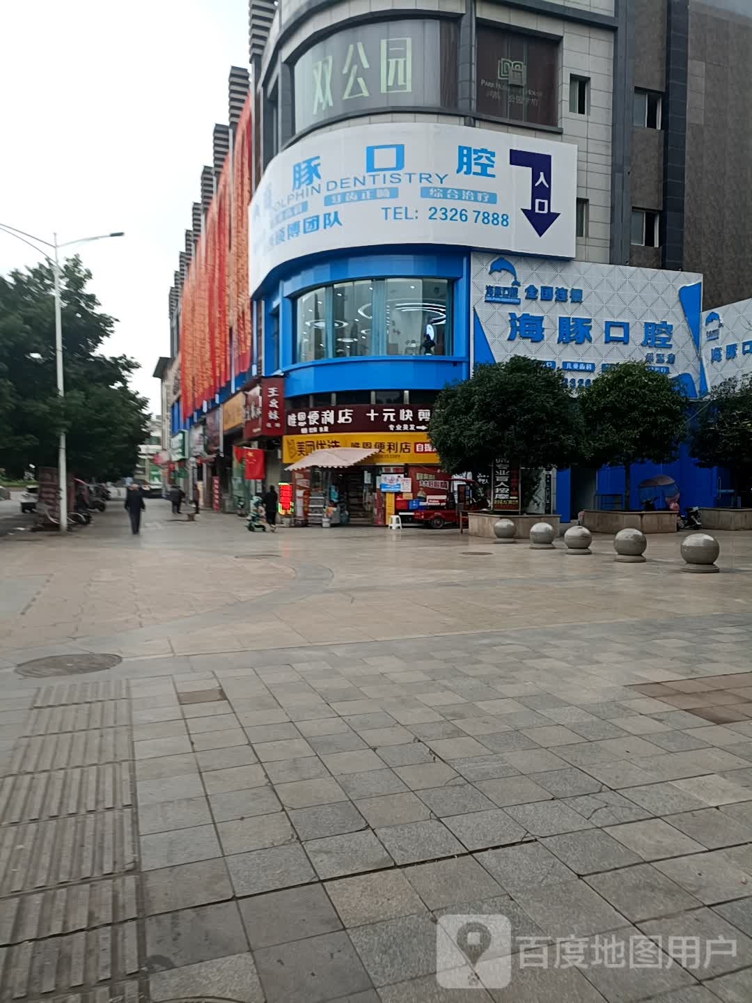 海豚口腔(国华路店)