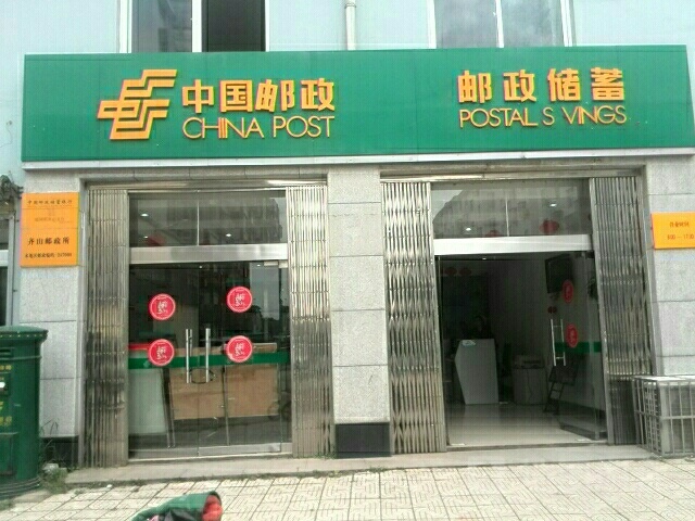 中国邮政储蓄支行(齐山支行)