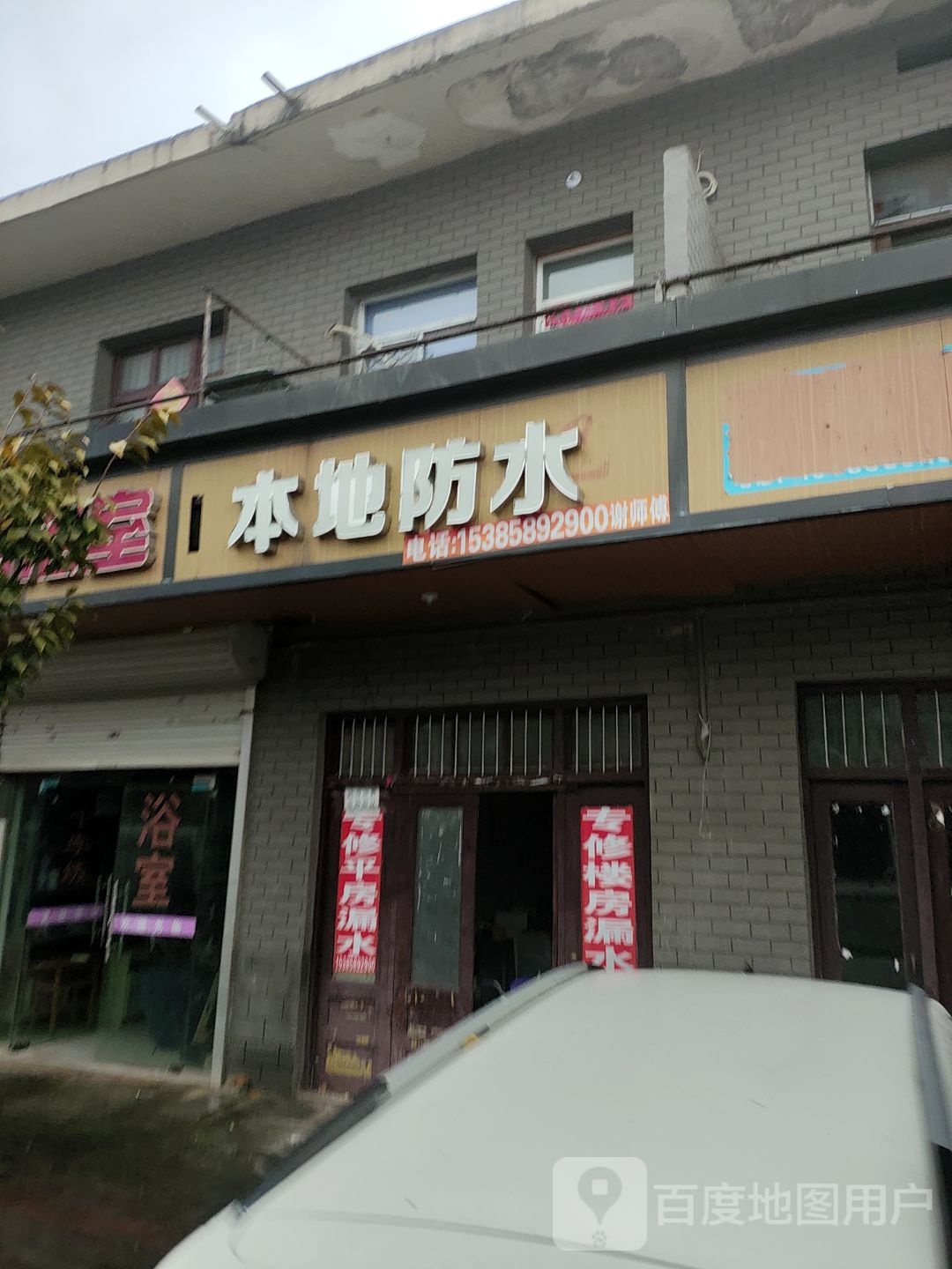 本地防水