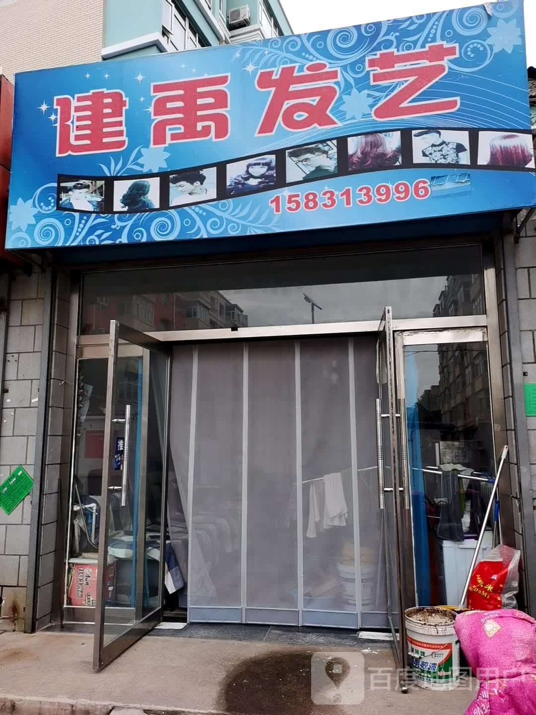 建禹发艺社