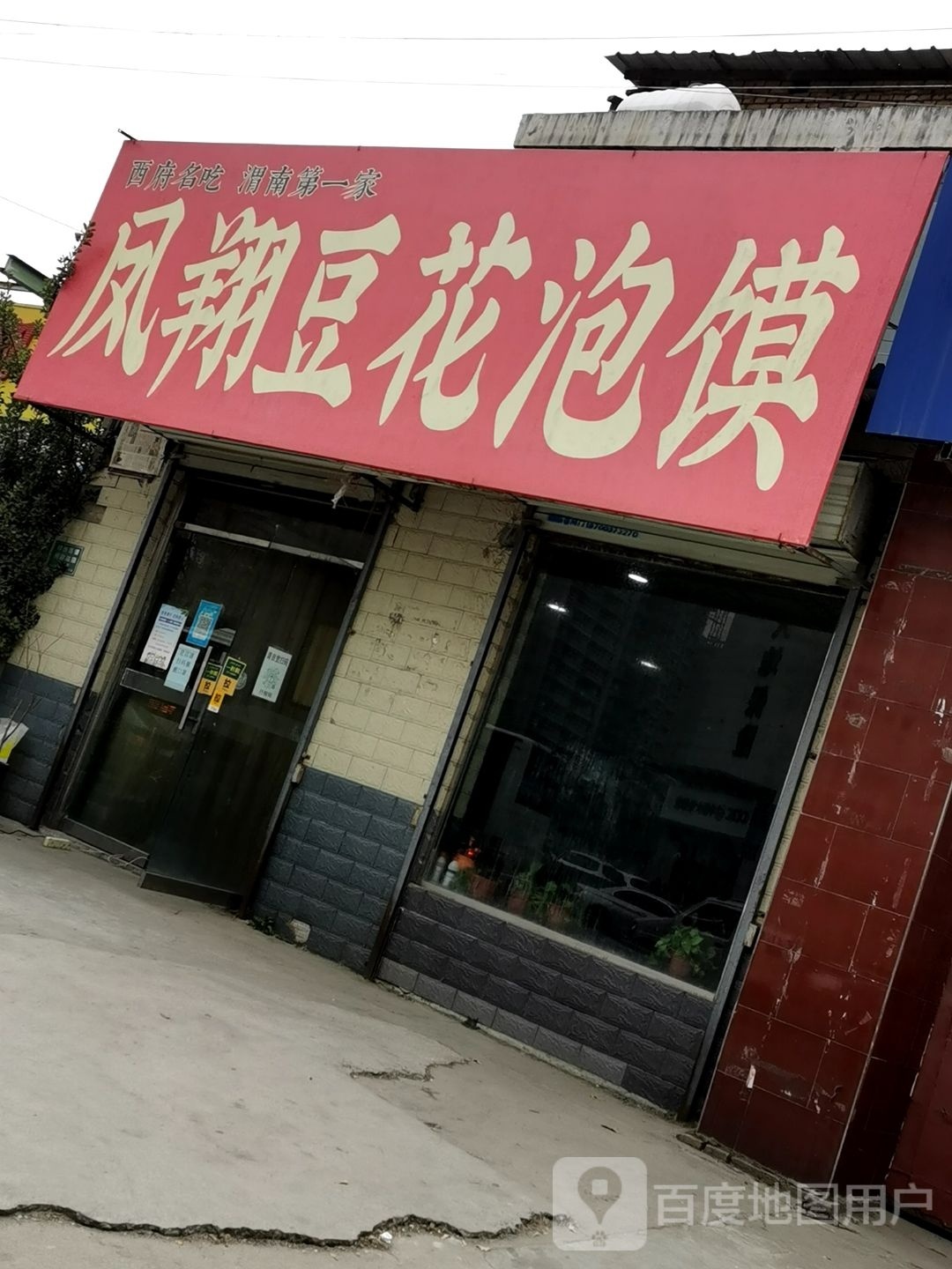 西府名吃凤翔豆花泡馍
