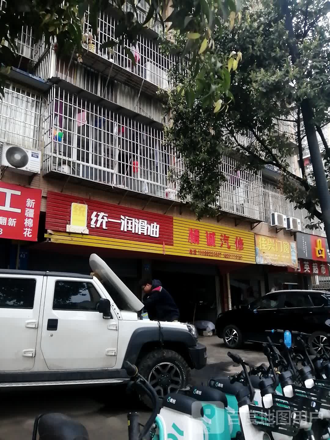 精诚汽修(建兴路三段店)