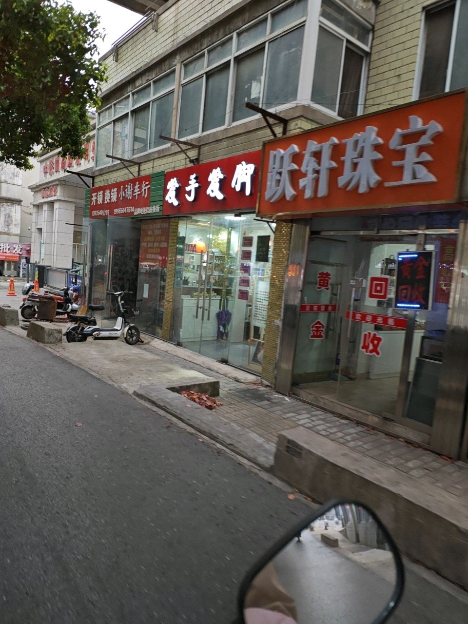 跃轩珠宝(黄金回收)