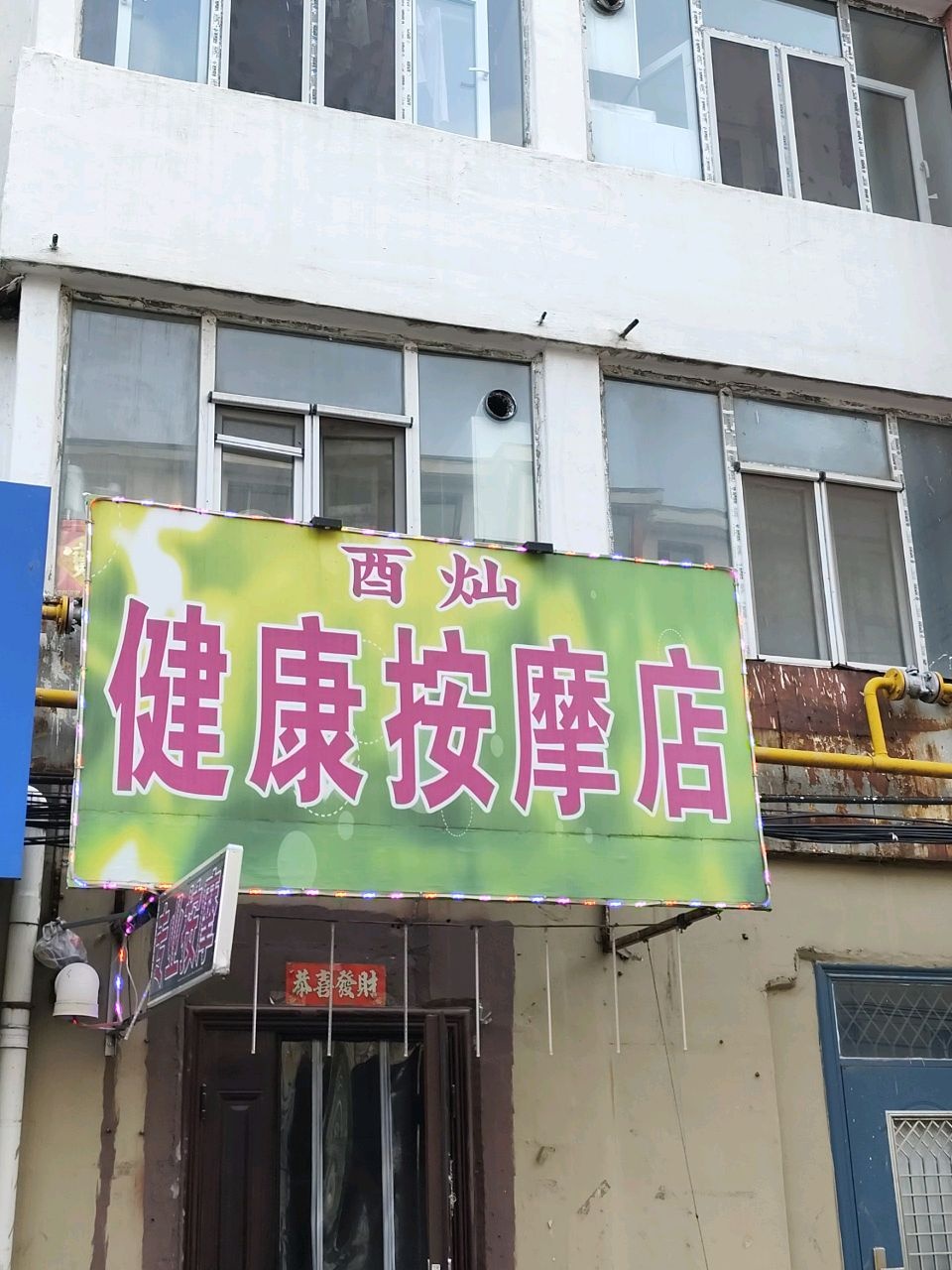 酉灿健康按摩店