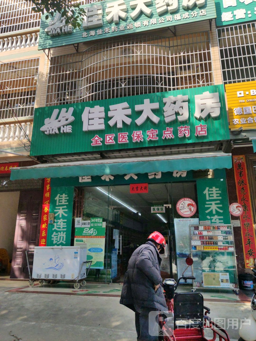 佳禾大药房(福成分店)