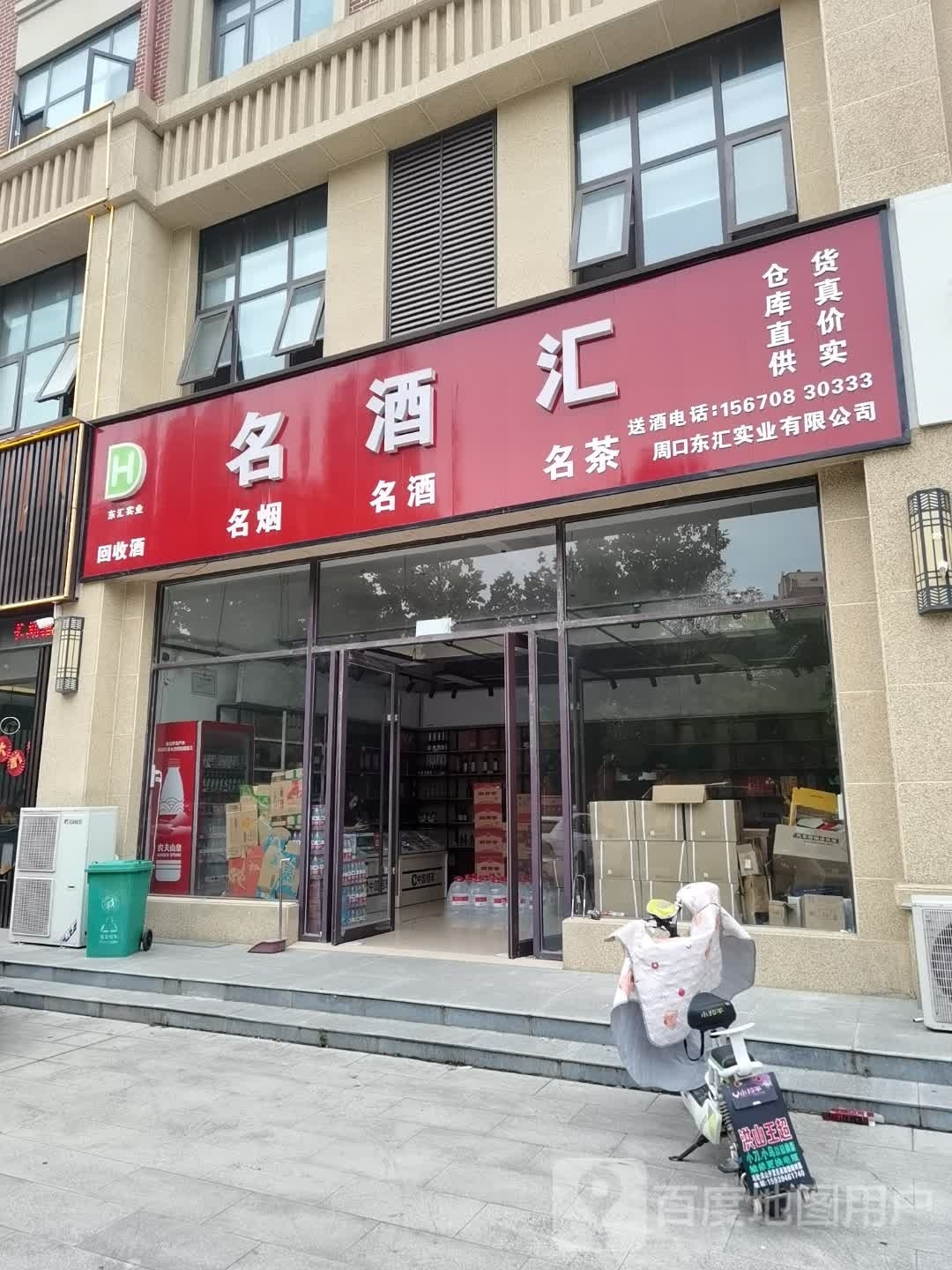 沈丘县名酒汇(尚德路店)