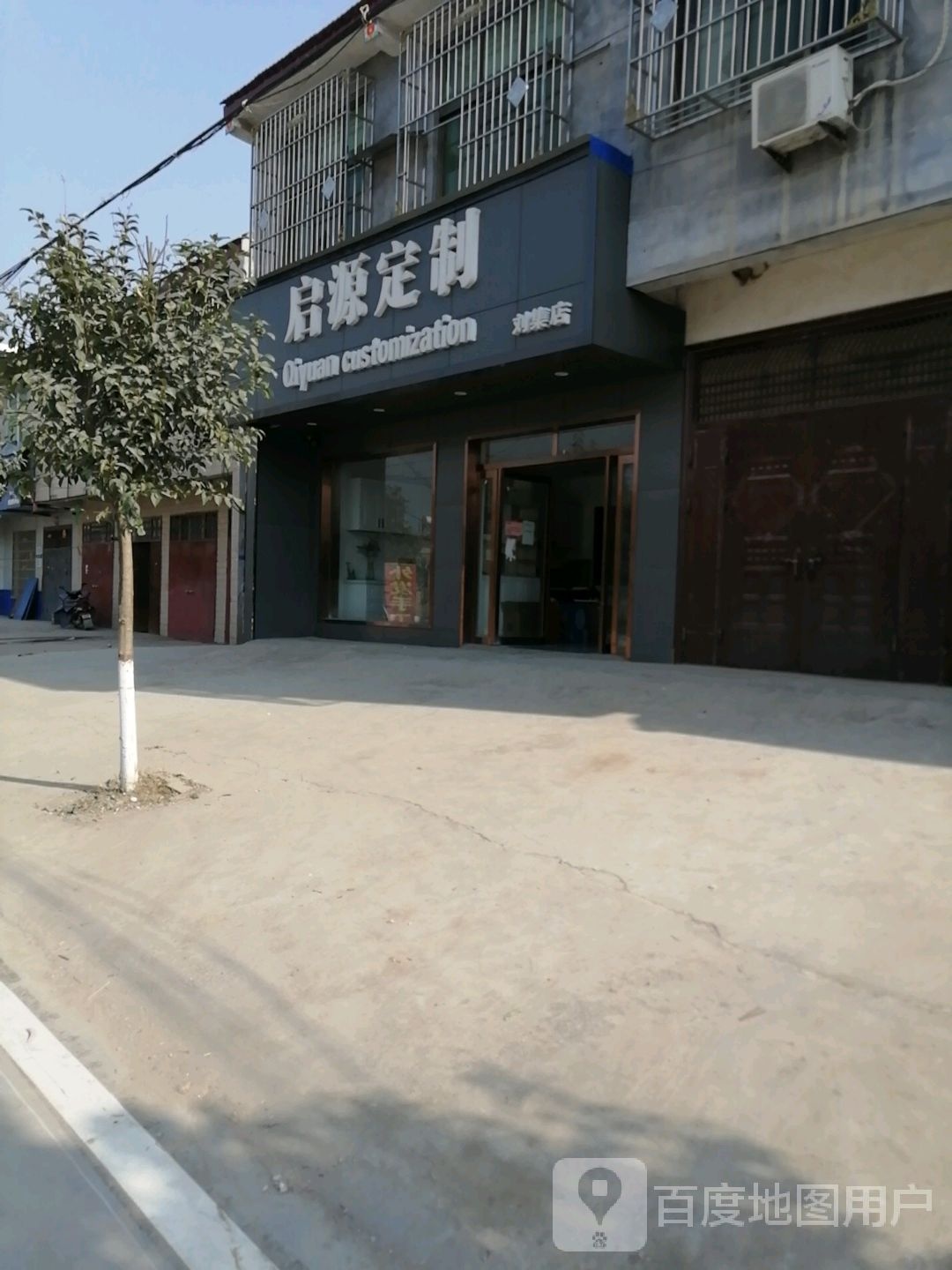 启源定制(刘集店)
