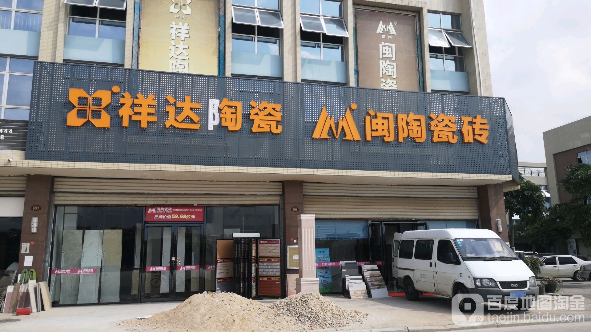 祥达陶瓷(磁商三路店)