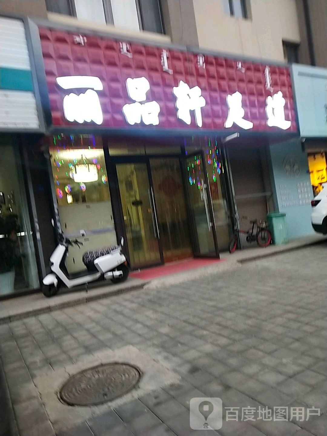 丽品轩足道(金百合北区店)