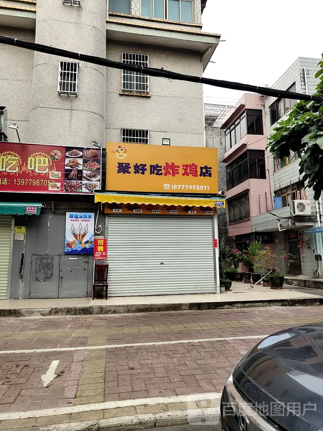 聚好吃炸鸡店