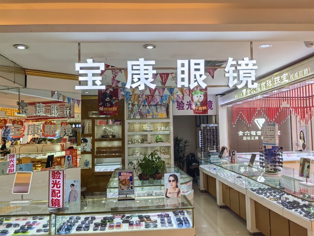 宝康眼镜(丹尼斯店)