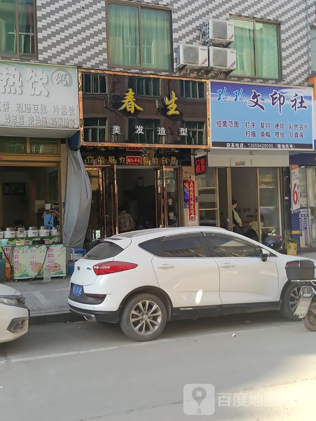 春生美发造型