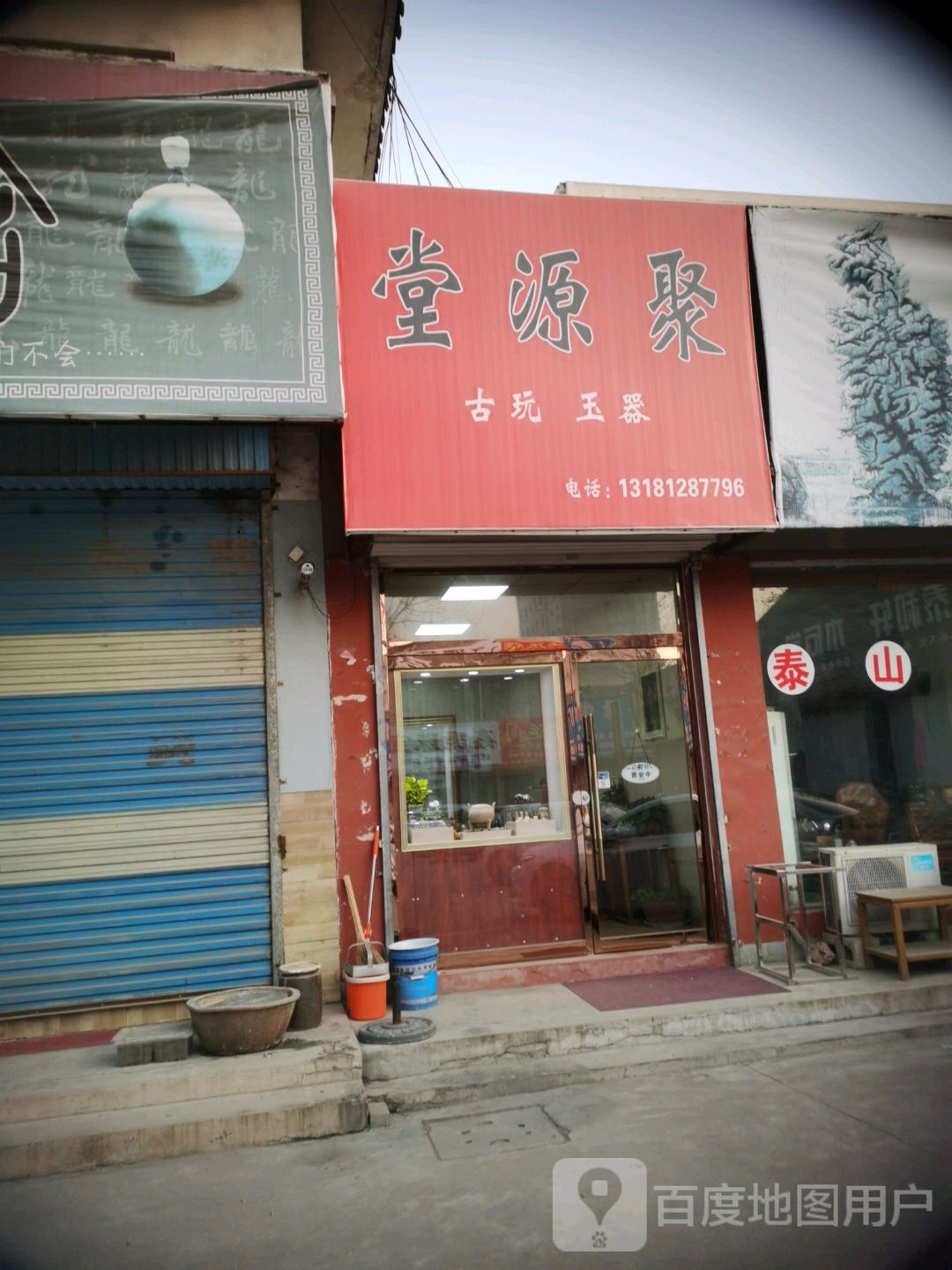 聚源堂古玩玉器(大观园新街店)