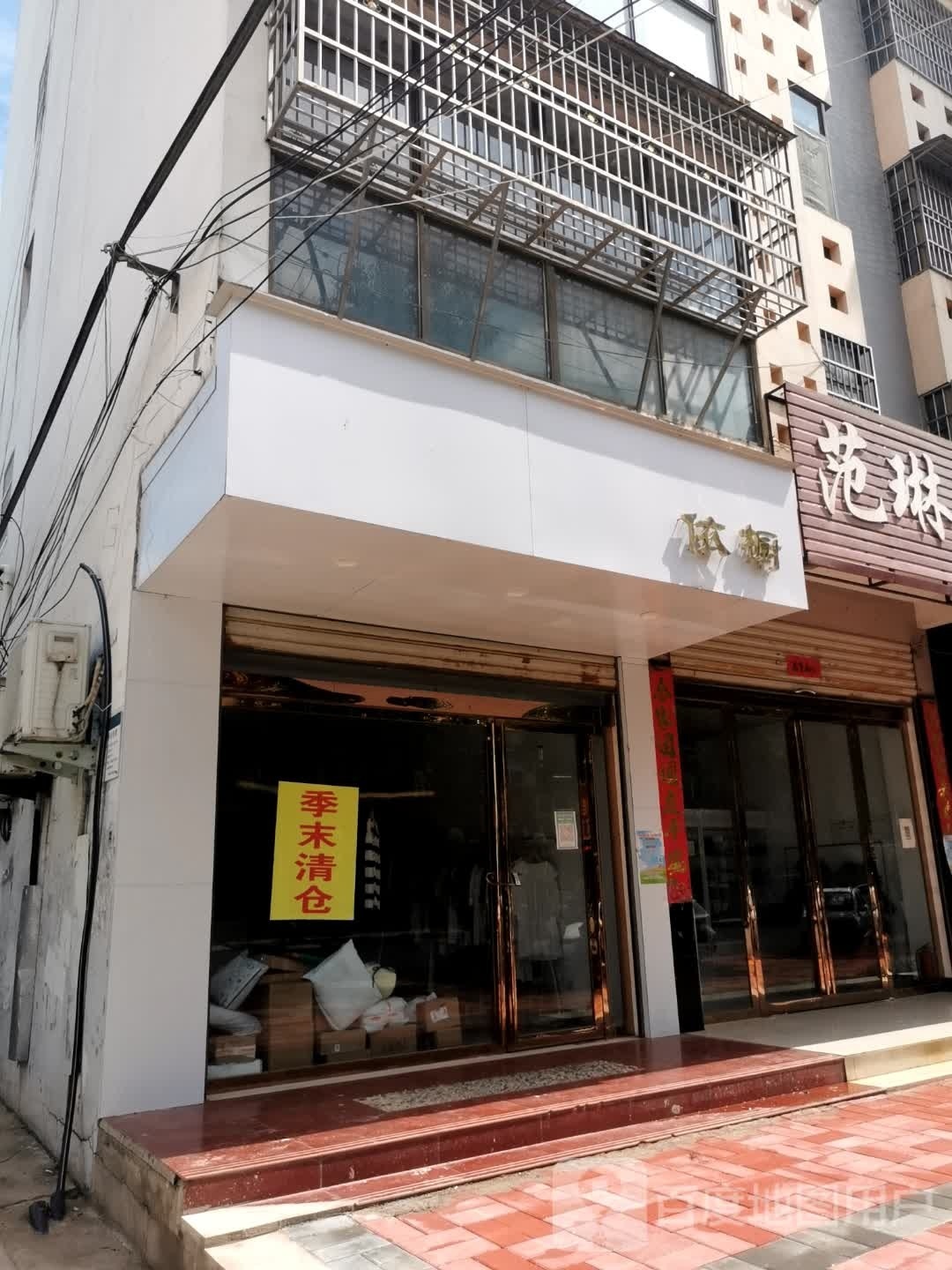 潢川县依橱折扣店