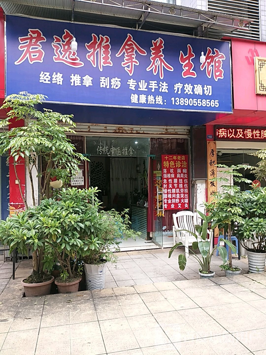 君逸推拿养生馆(江城花园店)